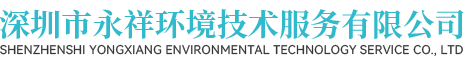 深圳白蚁防治_四害防治电话_灭白蚁灭老鼠除四害公司-深圳市永祥环境